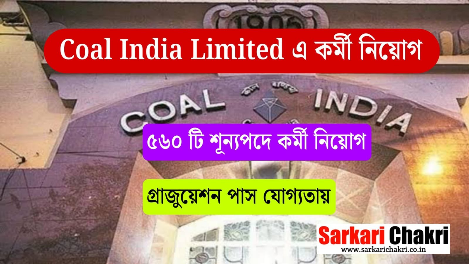Coal India Limited এ কর্মী নিয়োগ, ৫৬০ টি শূন্যপদে