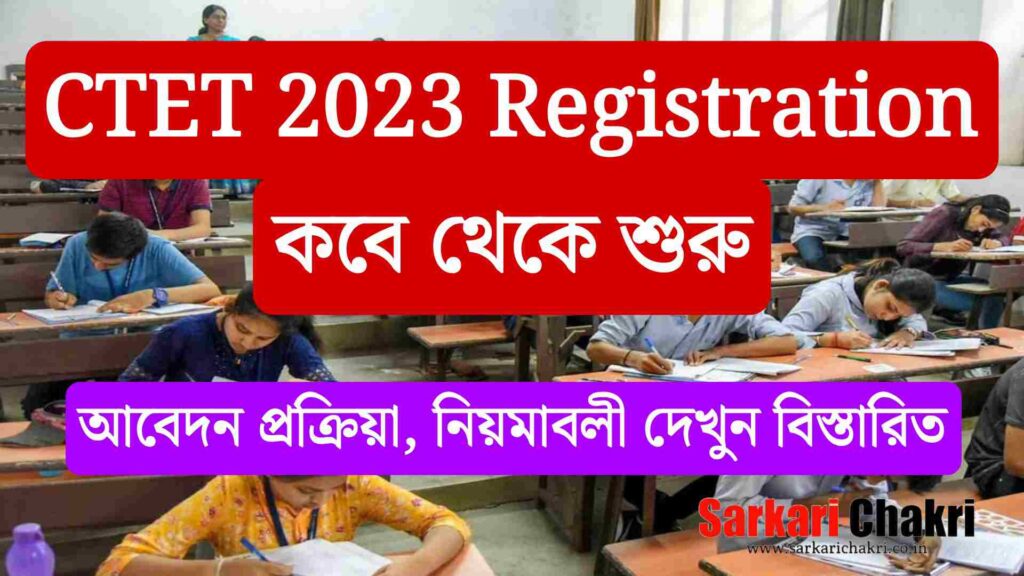 CTET 2023 Registration কবে থেকে শুরু, আবেদন প্রক্রিয়া দেখুন
