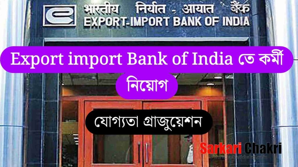 Export Import Bank of India তে কর্মী নিয়োগ