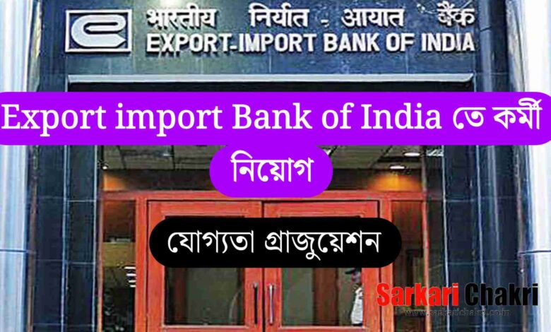 Export Import Bank of India তে কর্মী নিয়োগ