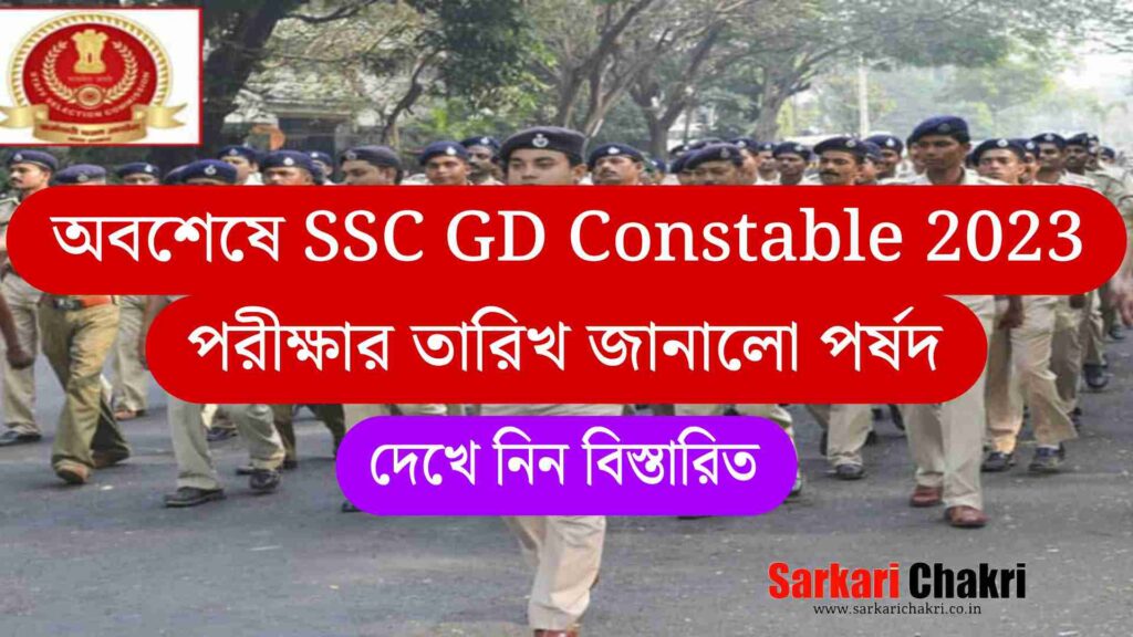অবশেষে SSC GD Constable 2023 পরীক্ষার তারিখ জানালো পর্ষদ