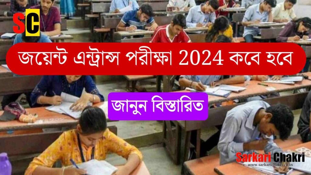 জয়েন্ট এন্ট্রান্স পরীক্ষা 2024 কবে হবে, জানুন বিস্তারিত