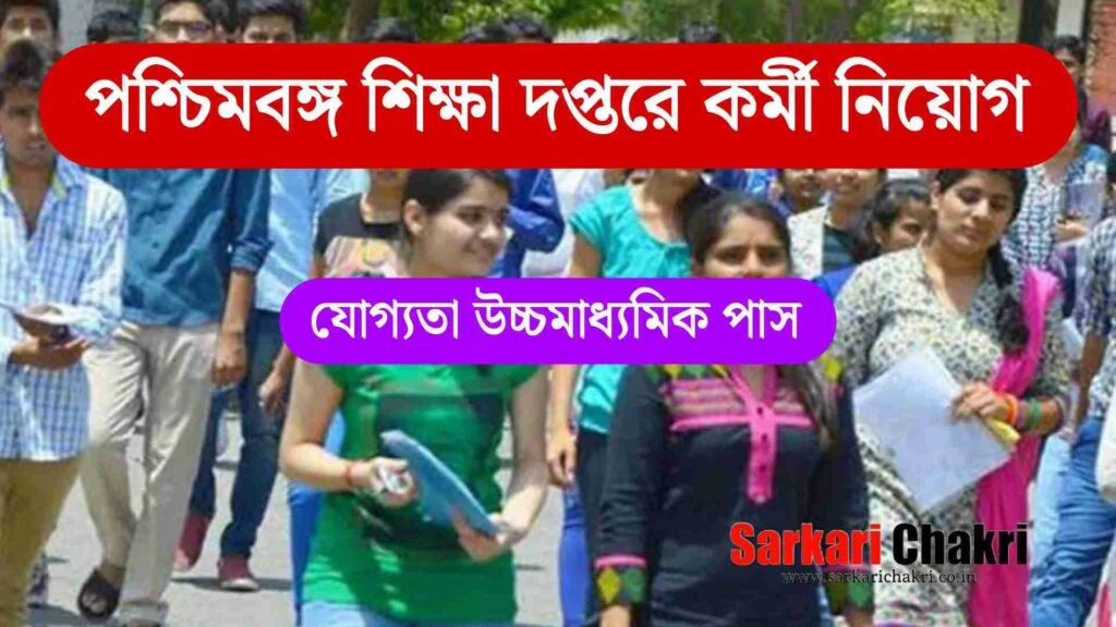 পশ্চিমবঙ্গ শিক্ষা দপ্তরে কর্মী নিয়োগ, উচ্চ মাধ্যমিক পাশে