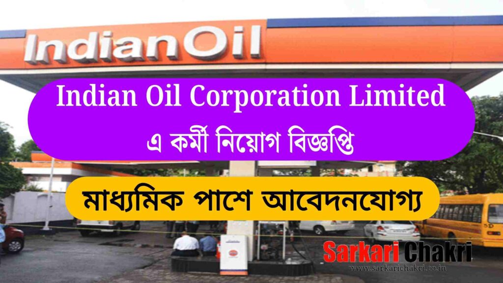 Indian Oil corporation Limited এ কর্মী নিয়োগ বিজ্ঞপ্তি