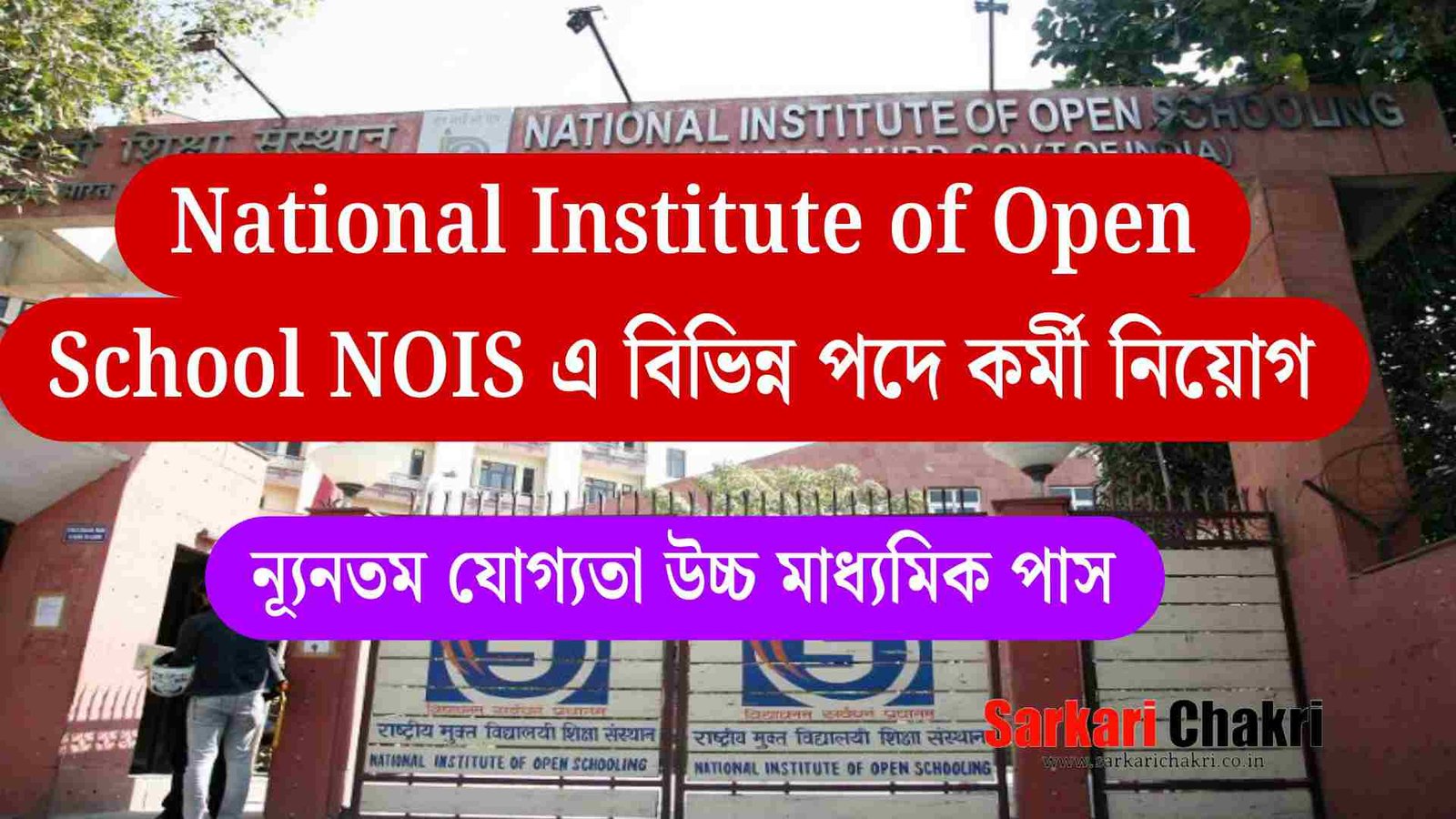 National Institute of Open School NOIS এ বিভিন্ন পদে কর্মী নিয়োগ