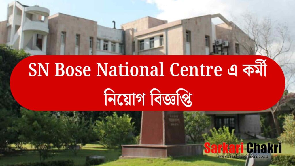 SN Bose National Centre এ কর্মী নিয়োগ বিজ্ঞপ্তি
