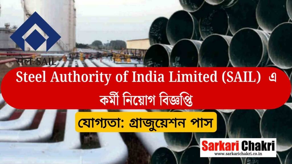 Steel Authority of India Limited এ কর্মী নিয়োগ বিজ্ঞপ্তি