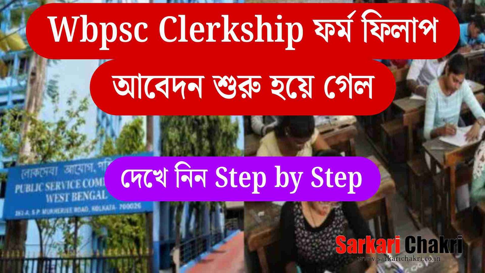 Wbpsc Clerkship 2024 ফর্ম ফিলাপ আবেদন শুরু হয়ে গেল