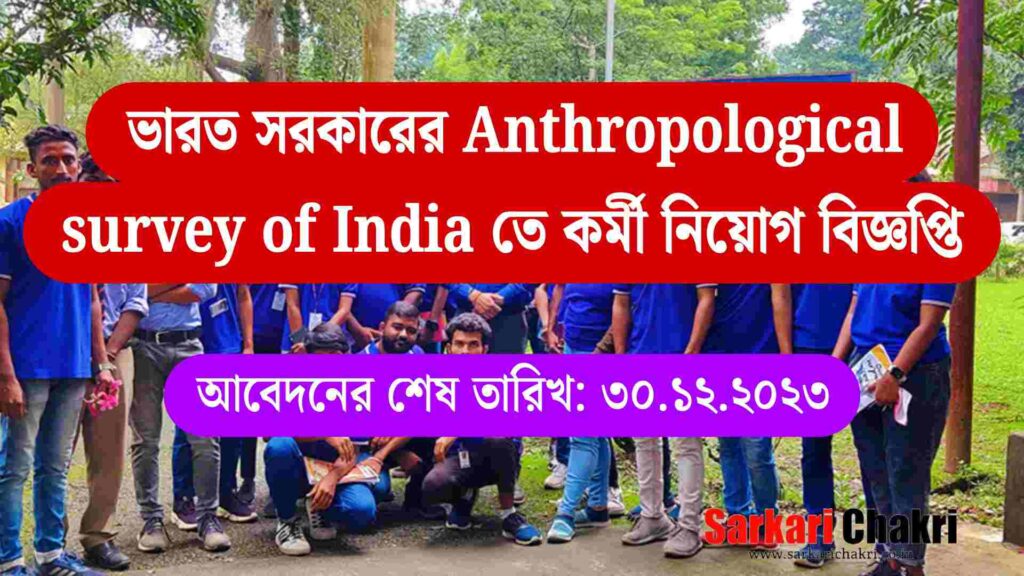 Anthropological Survey of India তে কর্মী নিয়োগ বিজ্ঞপ্তি