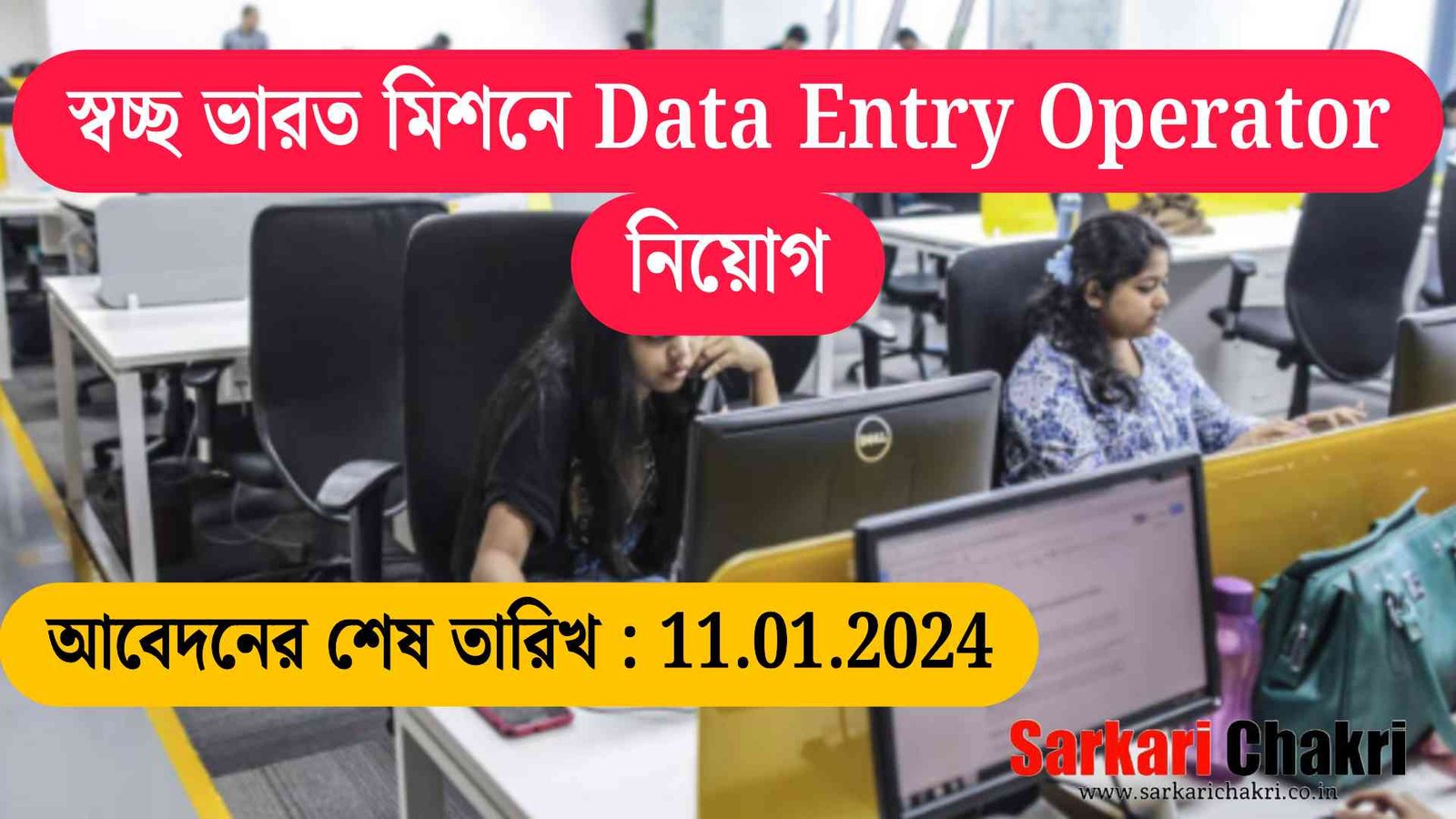 স্বচ্ছ ভারত মিশনে Data Entry Operator নিয়োগ
