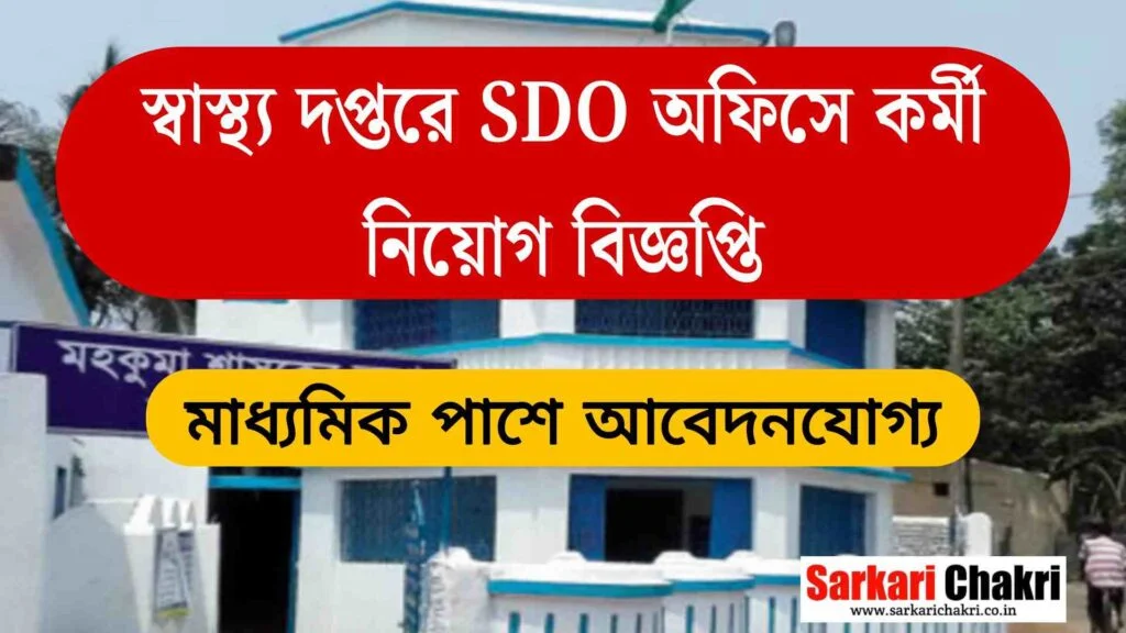 স্বাস্থ্য দপ্তরে SDO অফিসে কর্মী নিয়োগ বিজ্ঞপ্তি