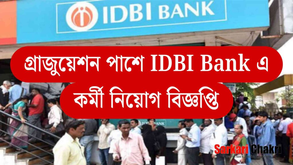 গ্রাজুয়েশন পাশে IDBI Bank এ কর্মী নিয়োগ বিজ্ঞপ্তি