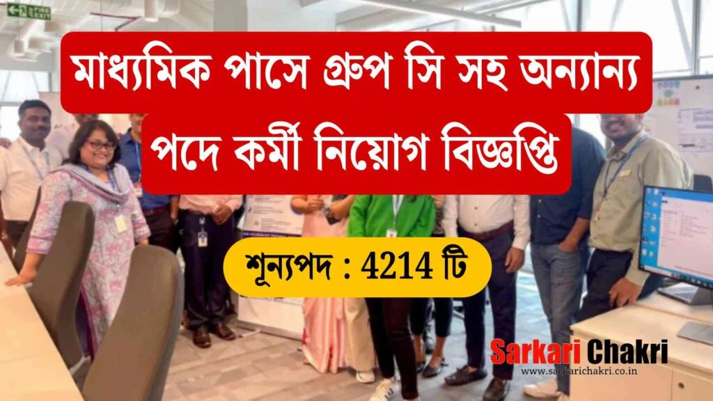 মাধ্যমিক পাশে 4214 টি শূন্যপদে গ্রুপ সি সহ অন্যান্য পদে কর্মী নিয়োগ
