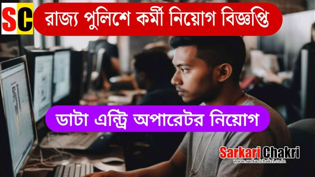 রাজ্য পুলিশে ডাটা এন্ট্রি অপারেটর নিয়োগ