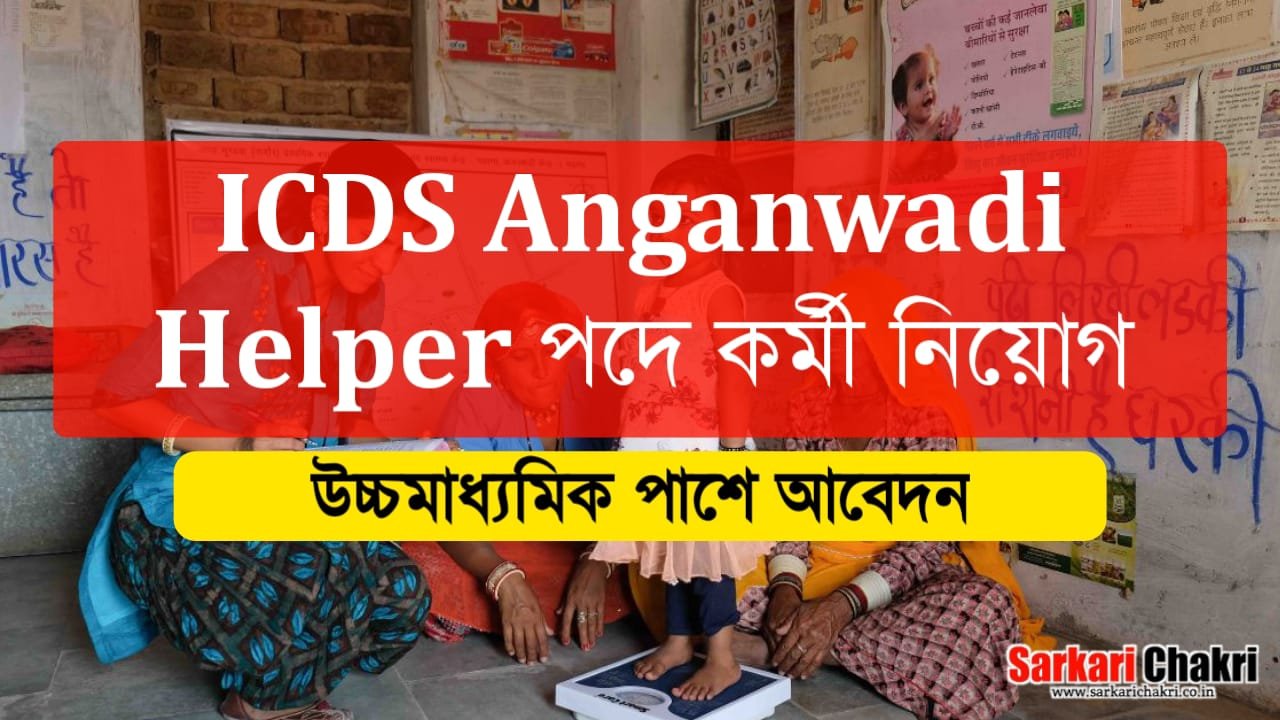 উচ্চমাধ্যমিক পাসে ICDS Anganwadi Helper পদে কর্মী নিয়োগ