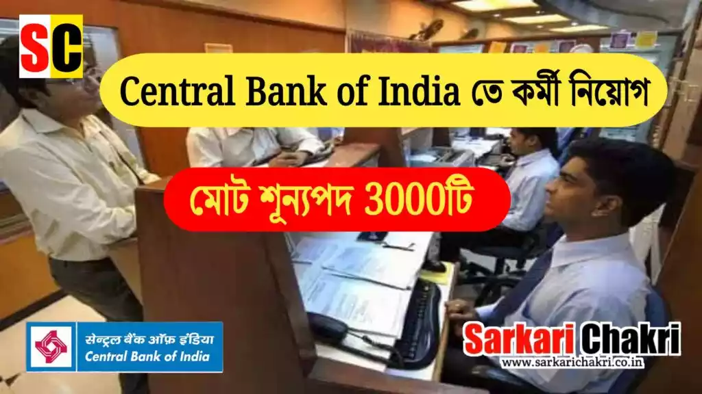 Cental Bank of India তে কর্মী নিয়োগ, মোট শূন্যপদ 3000 টি