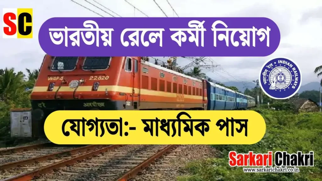ভারতীয় রেলে কর্মী নিয়োগ