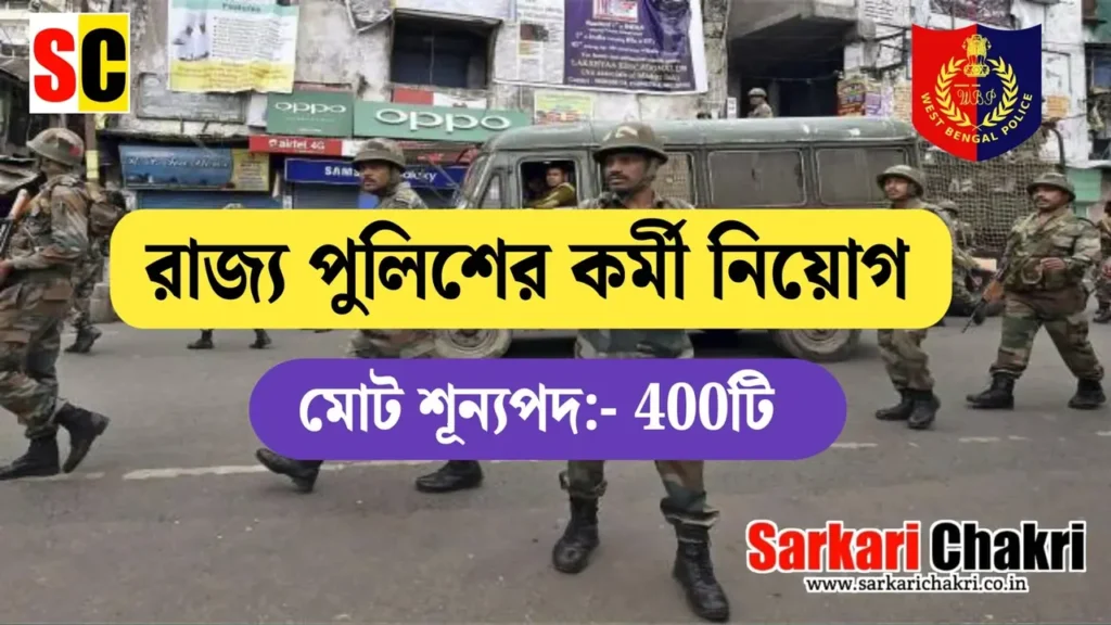 রাজ্য পুলিশে কর্মী নিয়োগ