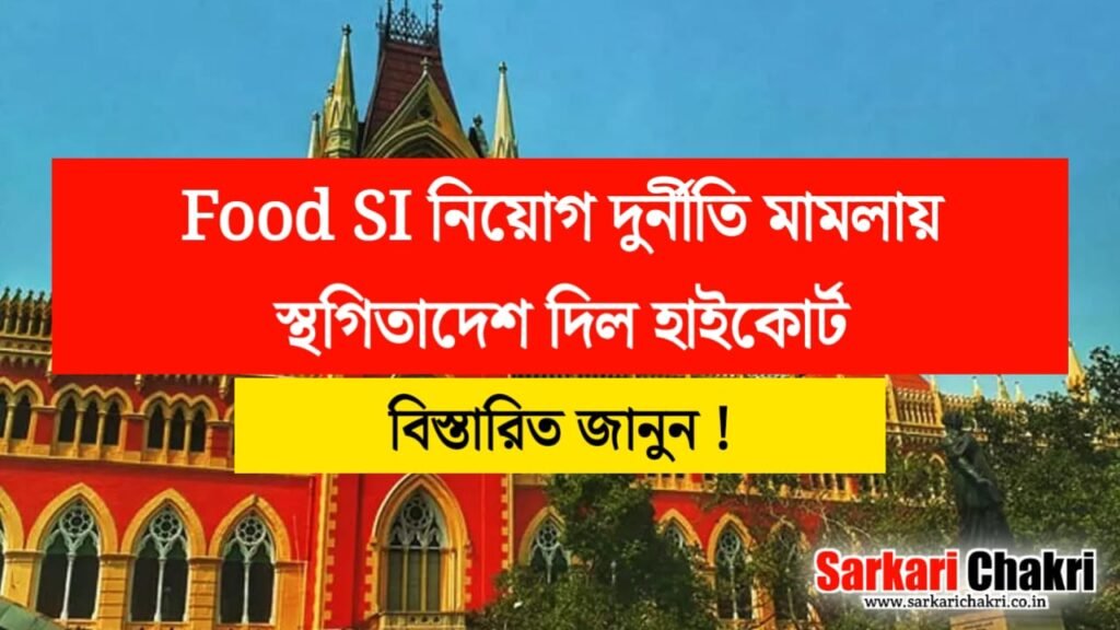 Food SI নিয়োগ দুর্নীতি মামলায় স্থগিতাদেশ দিল হাইকোর্ট, বিস্তারিত জানুন