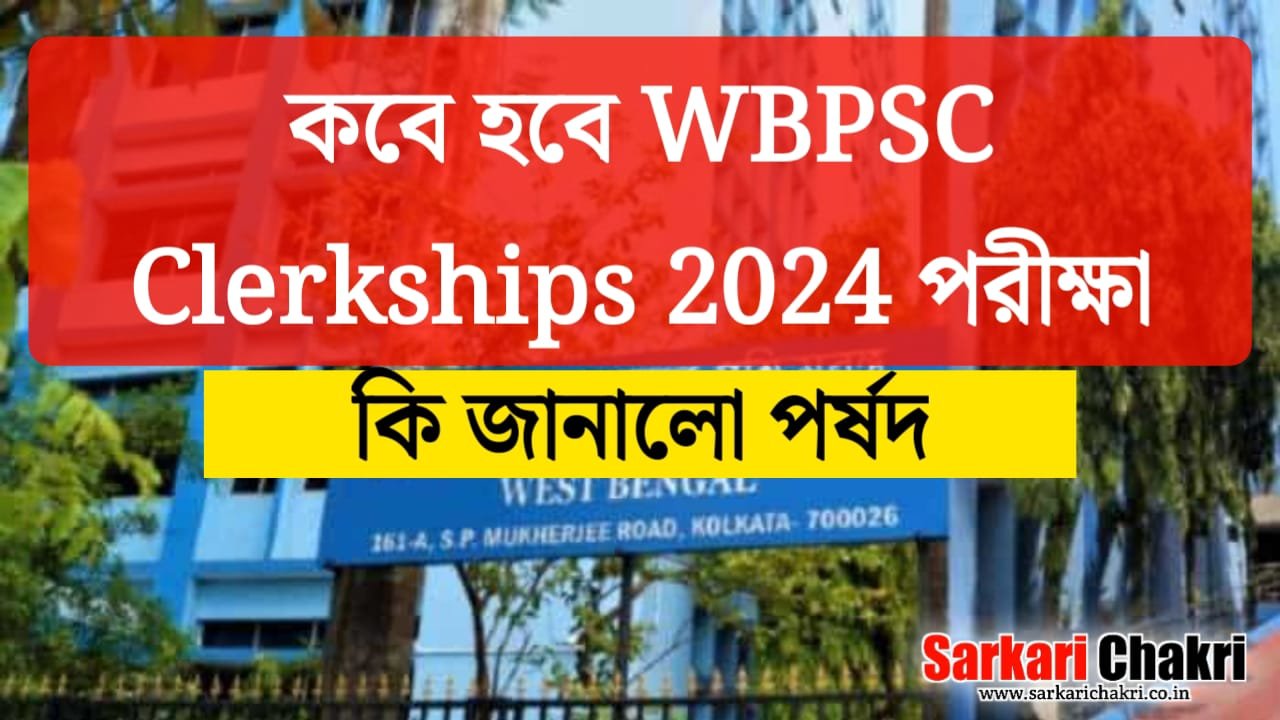 WBPSC Clerkships 2024 পরীক্ষা কবে হবে, কি জানালো পর্ষদ