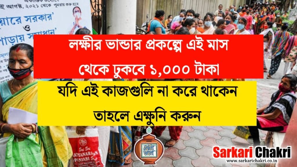 লক্ষীর ভান্ডার প্রকল্পে এই মাস থেকে ঢুকবে ১,০০০ টাকা, এই কাজগুলি এক্ষুনি করুন