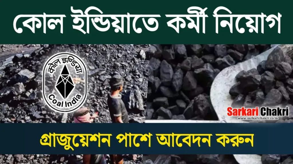 Coal India Recruitment: কোল ইন্ডিয়াতে কর্মী নিয়োগ