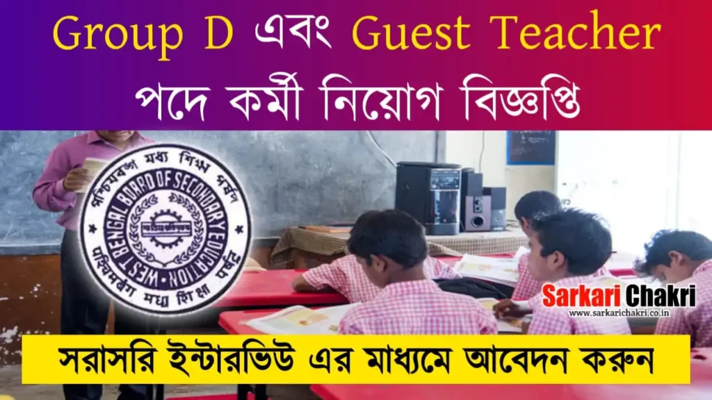 Group D এবং Guest Teacher পদে কর্মী নিয়োগ বিজ্ঞপ্তি