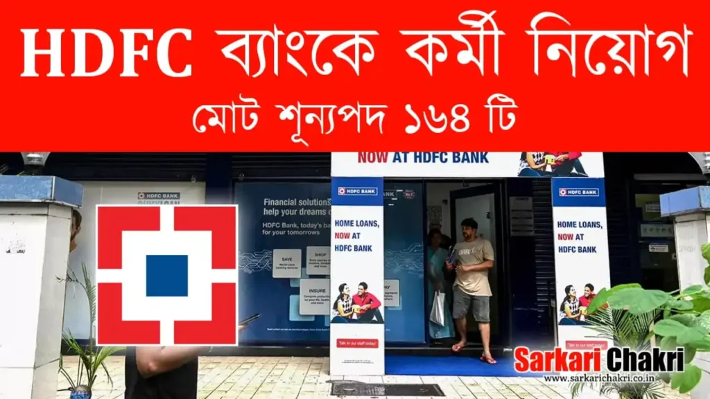 HDFC ব্যাংকে কর্মী নিয়োগ, মোট শূন্যপদ ১৬৪ টি