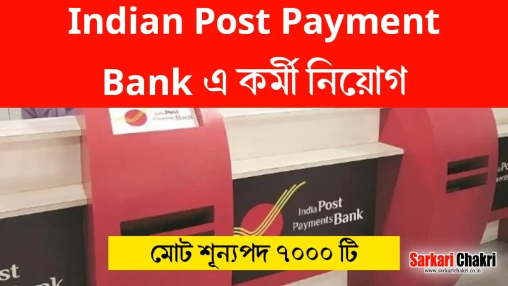 Indian Post Payment Bank এ কর্মী নিয়োগ, মোট শূন্যপদ ৭০০০ টি