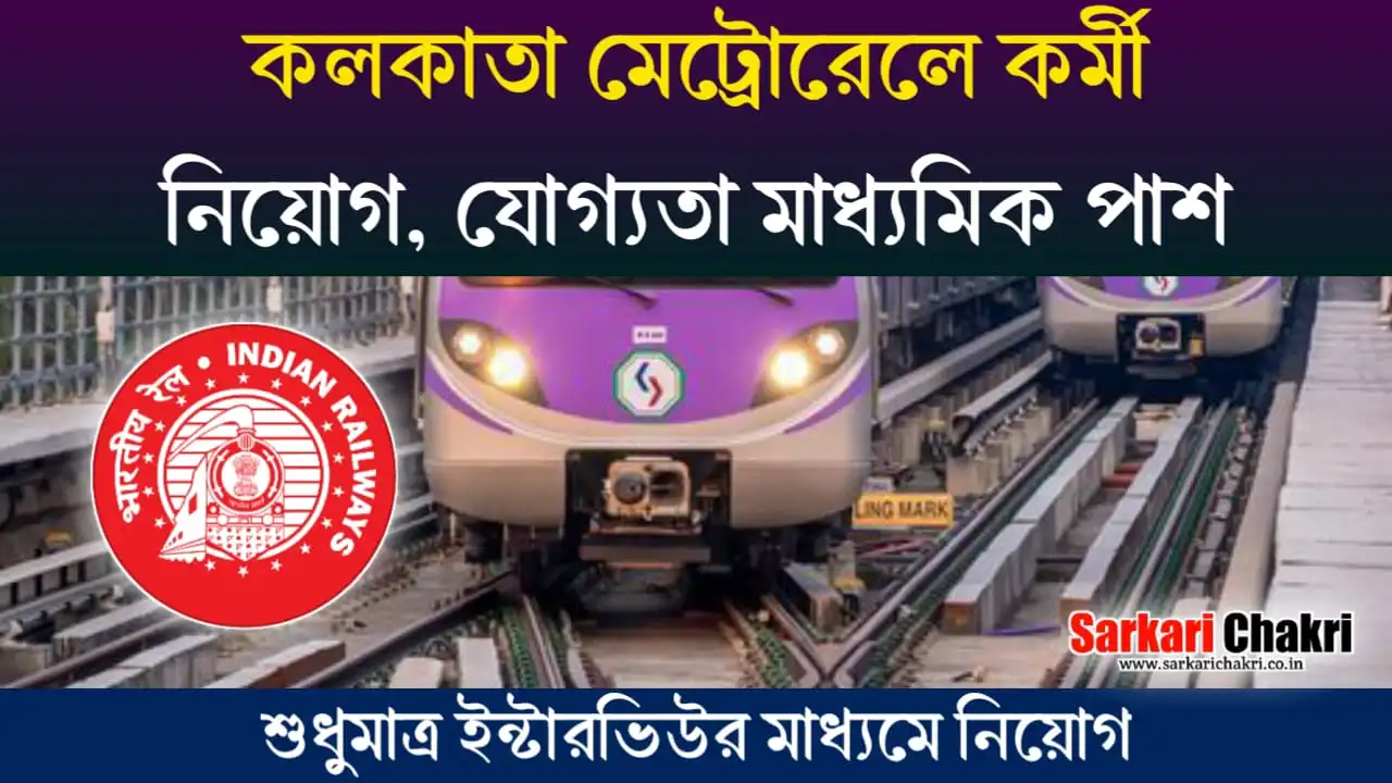 Kolkata Metro Recruitment: কলকাতা মেট্রো রেলে কর্মী নিয়োগ