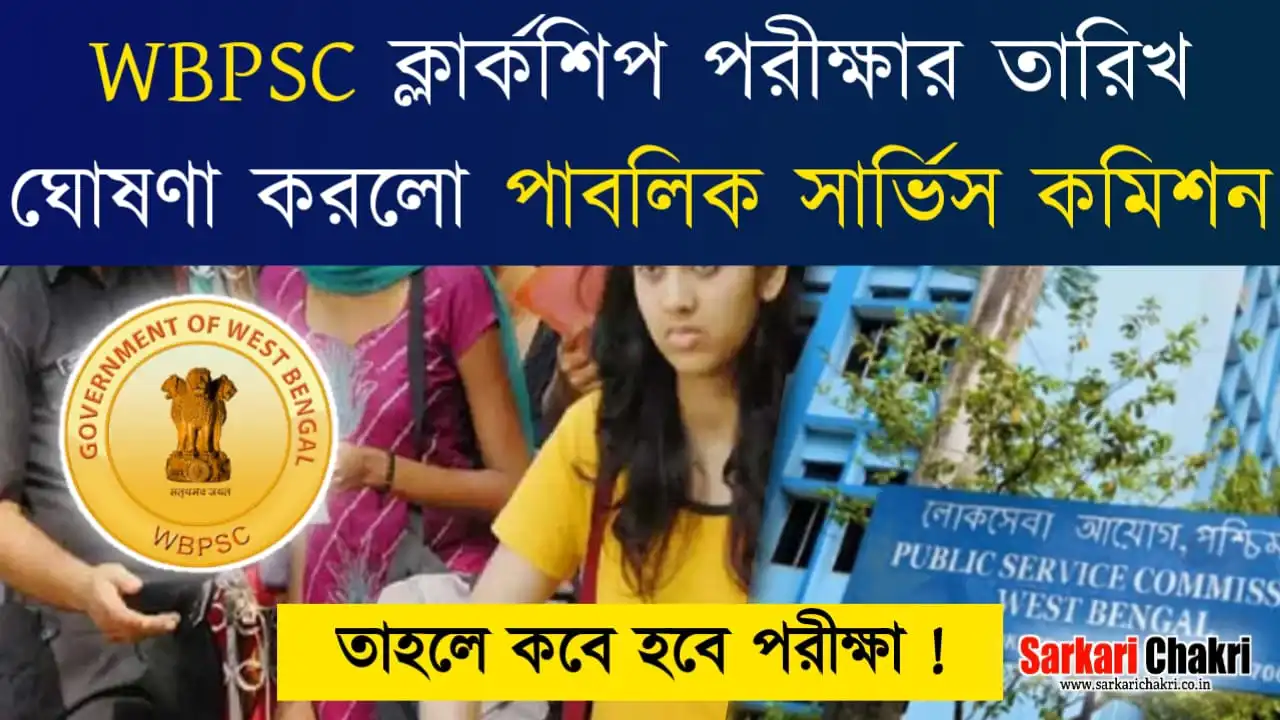 WBPSC ক্লার্কশিপ পরীক্ষার তারিখ ঘোষণা করলো পাবলিক সার্ভিস কমিশন