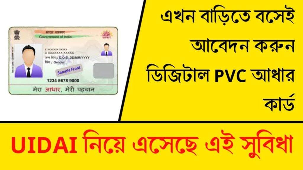 ডিজিটাল PVC আধার কার্ড