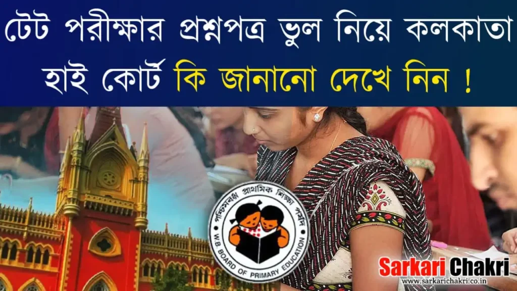 টেট পরীক্ষার প্রশ্নপত্র ভুল নিয়ে কলকাতা হাই কোর্ট কি জানালো দেখুন