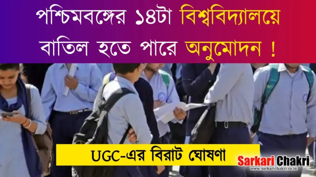 পশ্চিমবঙ্গের 14 টা বিশ্ববিদ্যালয়ে UGC-এর নির্দেশে বাতিল হতে পারে অনুমোদন