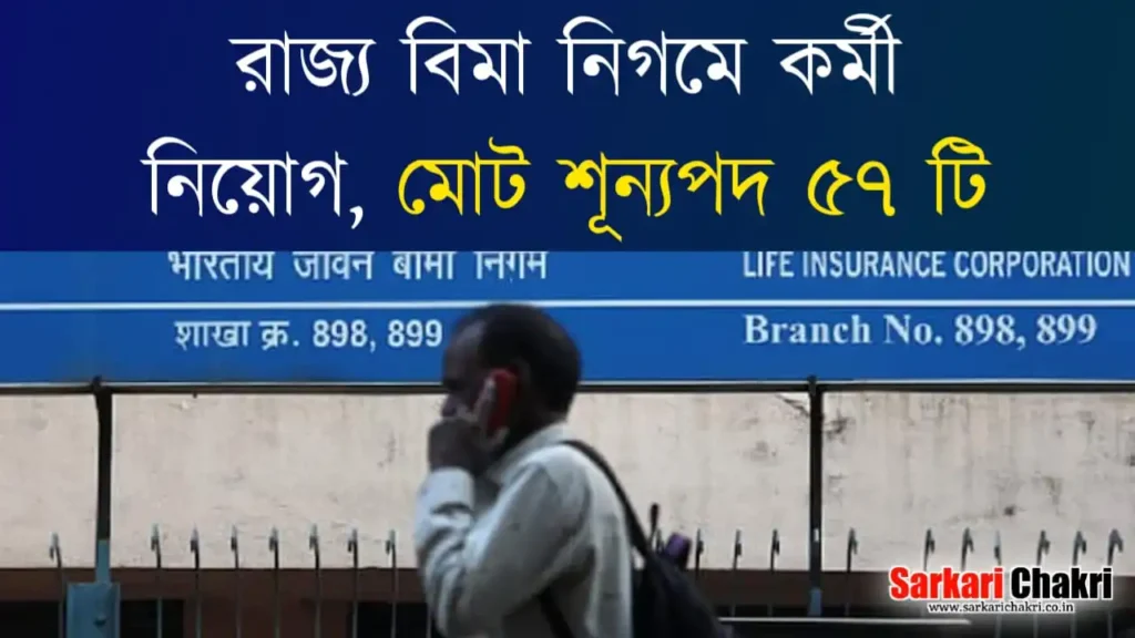 রাজ্য বীমা নিগমে কর্মী নিয়োগ, মোট শূন্যপদ ৫৭ টি: General Insurance ESIC