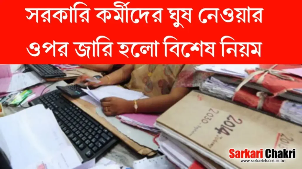 সরকারি কর্মীদের ঘুষ নেওয়ার ওপর জারি হলো বিশেষ নিয়ম