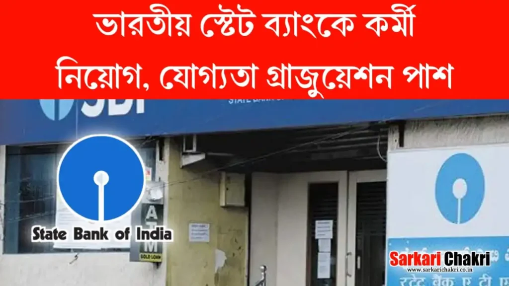 State Bank Recruitment 2024: ভারতীয় স্টেট ব্যাংকে কর্মী নিয়োগ