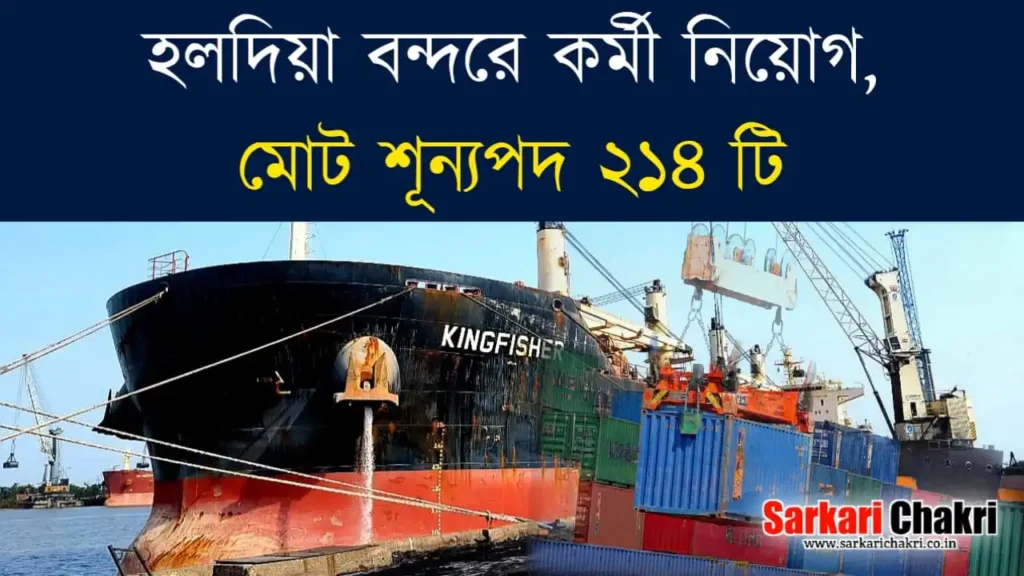 হলদিয়া বন্দরে কর্মী নিয়োগ বিজ্ঞপ্তি , মোট শূন্যপদ ২১৪ টি