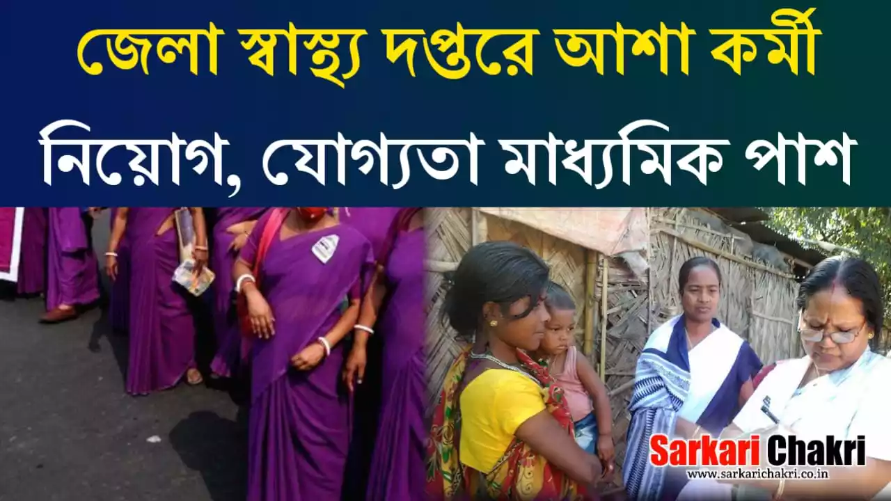 জেলা স্বাস্থ্য দপ্তরে আশা কর্মী নিয়োগ : Asha Recruitment 2024