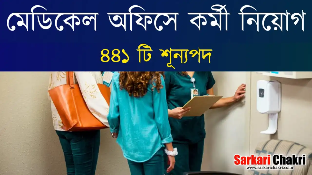 ৪৪১ টি শূন্যপদে মেডিকেল অফিসে কর্মী নিয়োগ : Medical office