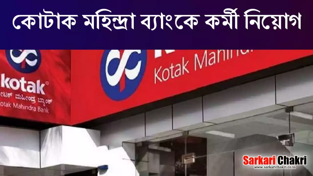 কোটাক মহিন্দ্রা ব্যাংকে কর্মী নিয়োগ : Kotak Mahindra Bank Job 2024