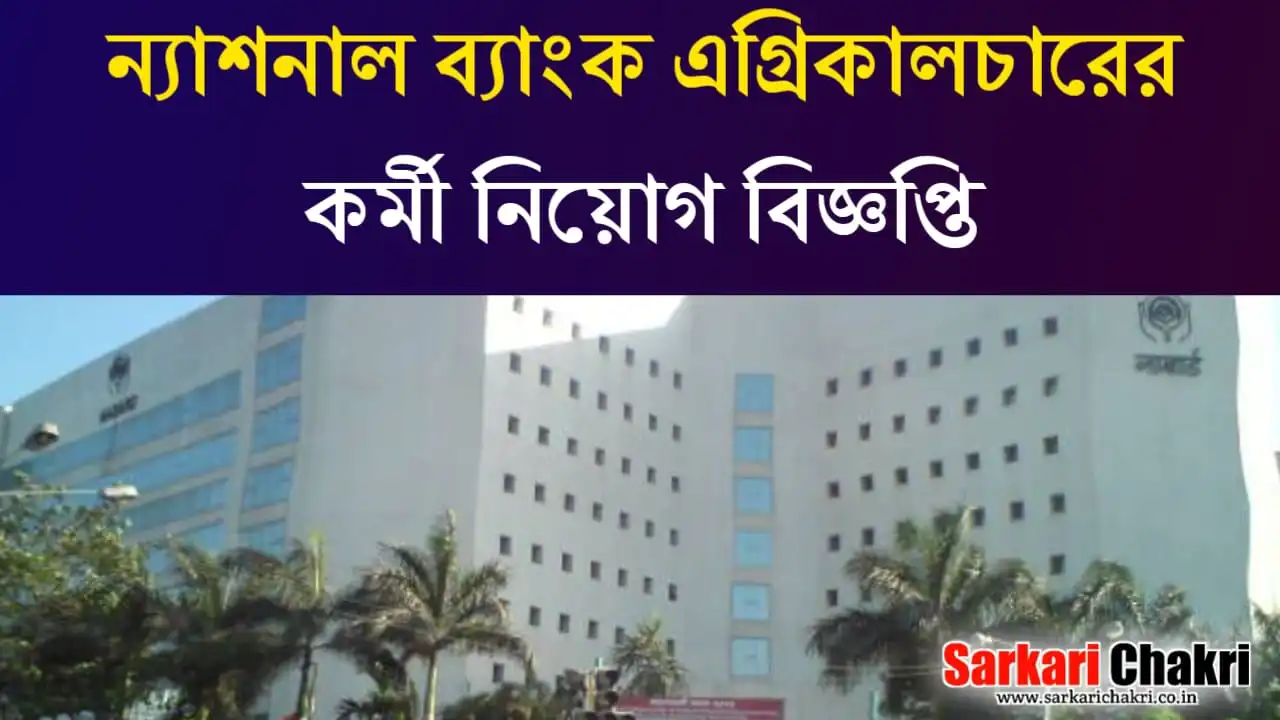 ন্যাশনাল ব্যাংক এগ্রিকালচারে কর্মী নিয়োগ : National Bank Recruitment 2024