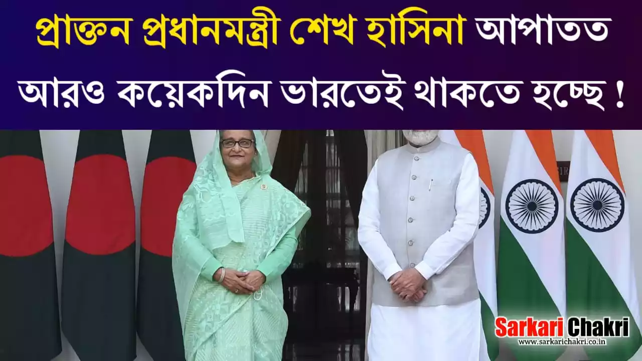 প্রাক্তন প্রধানমন্ত্রী শেখ হাসিনা আরও কয়েকদিন ভারতেই থাকবে