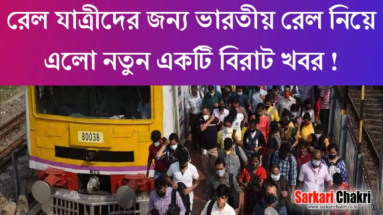 রেল যাত্রীদের জন্য ভারতীয় রেল নিয়ে এলো বিরাট খবর