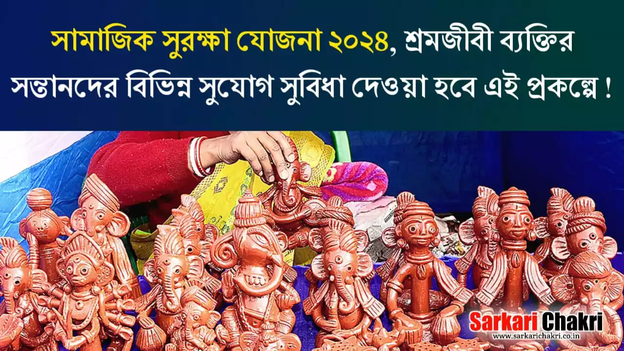 সামাজিক সুরক্ষা যোজনা : Samajik Suraksha Yojana 2024