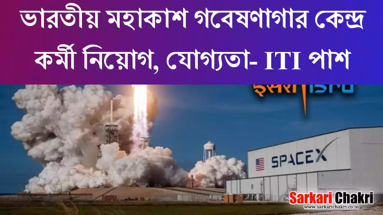 ভারতীয় মহাকাশ গবেষণাগার কেন্দ্র কর্মী নিয়োগ, ITI পাশ হলে আবেদন করুন