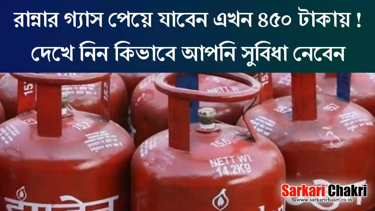 রান্নার গ্যাস পেয়ে যাবেন এখন 450 টাকায়, দেখে নিন কিভাবে আপনি সুবিধা নেবেন