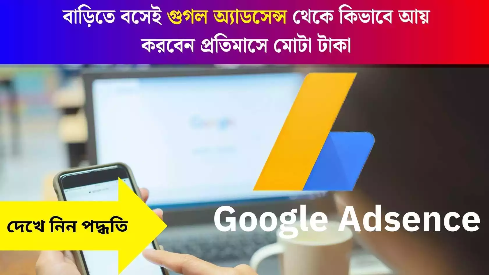 Google Adsence: বাড়িতে বসেই গুগল অ্যাডসেন্স থেকে কিভাবে আয় করবেন প্রতিমাসে মোটা টাকা। দেখে নিন পদ্ধতি।