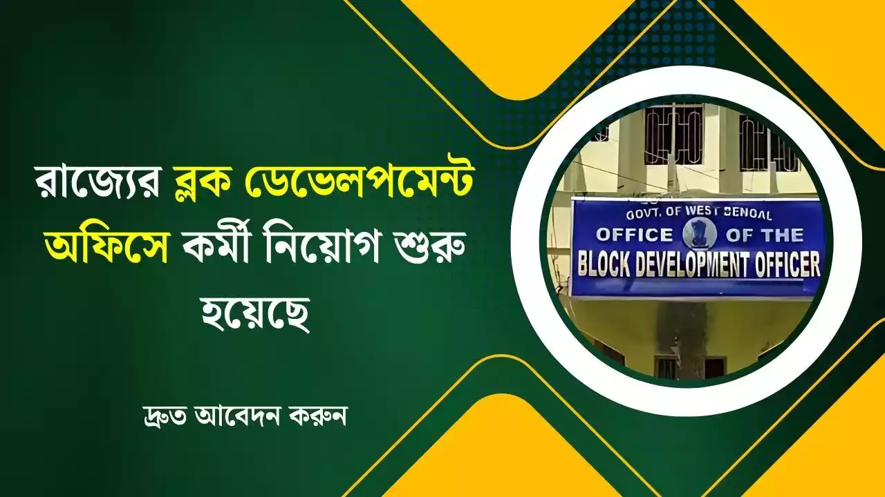 BDO Office Recruitment 2025 : রাজ্যের ব্লক ডেভেলপমেন্ট অফিসে কর্মী নিয়োগ শুরু হয়েছে, দ্রুত আবেদন করুন